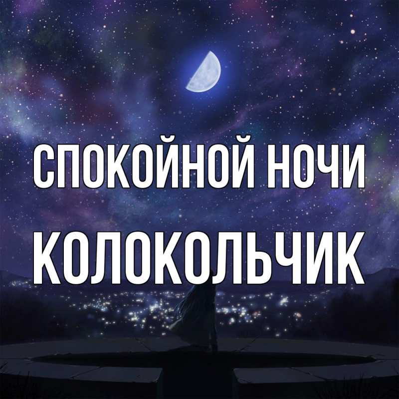 Картинка Спокойной ночи, Колокольчик