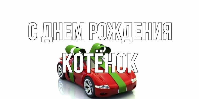 Картинка С днем рождения, Котёнок