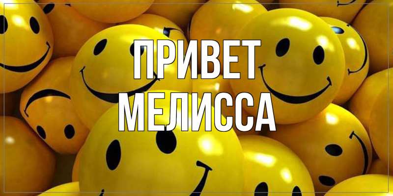 Картинка Привет, Мелисса