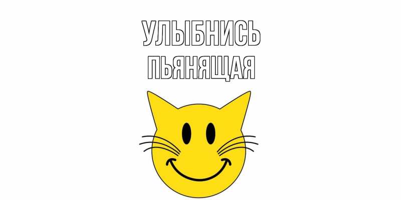 Картинка Улыбнись, Пьянящая