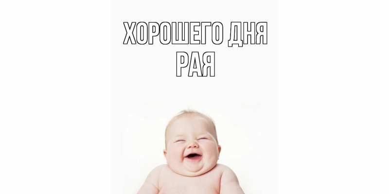 Картинка Хорошего дня, Рая
