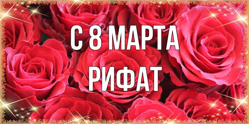 Картинка C 8 МАРТА, Рифат