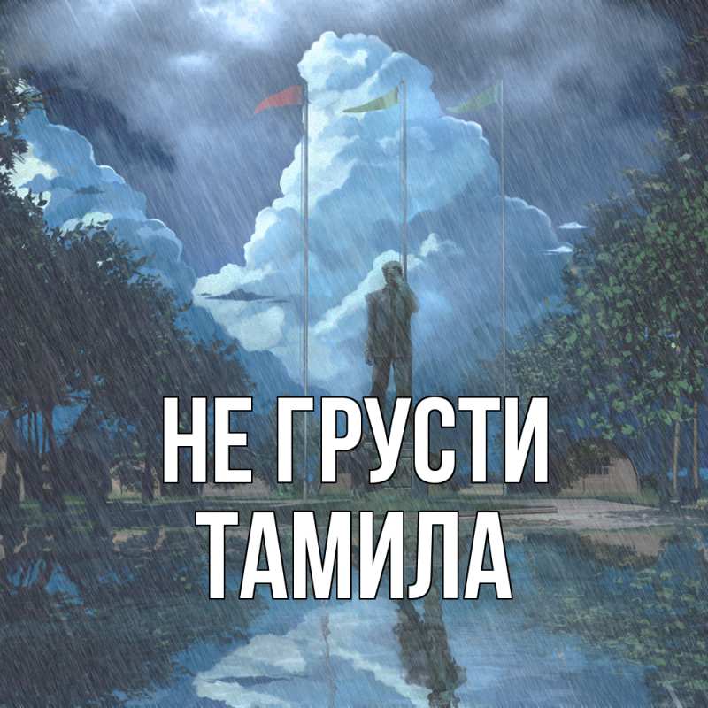 Картинка Не грусти, ТАМИЛА