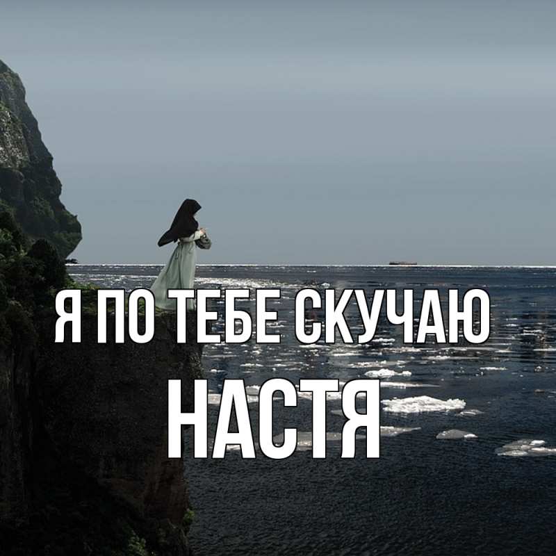 Картинка Я по тебе скучаю, настя