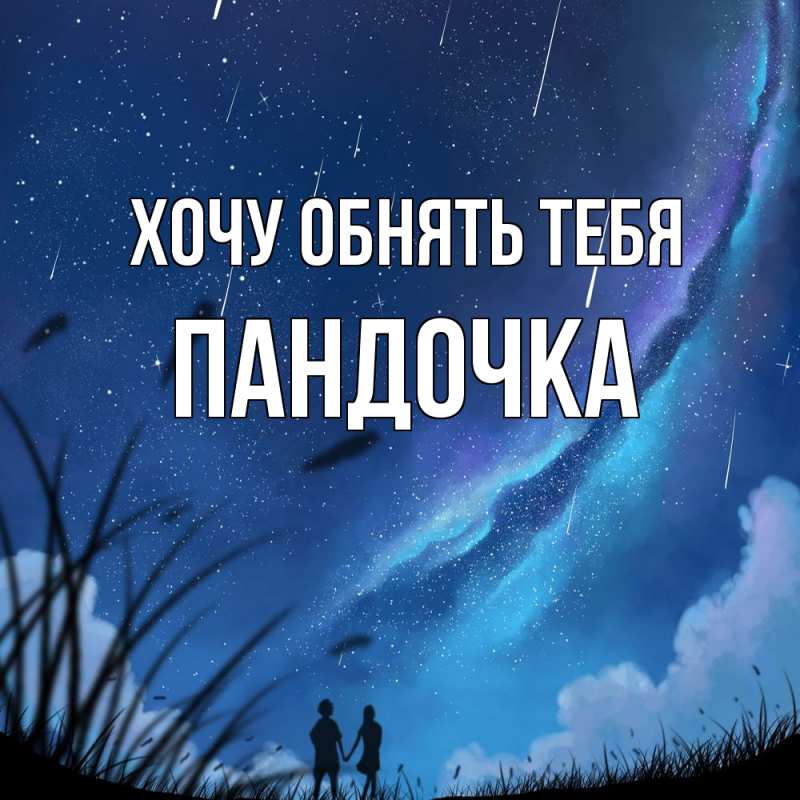 Картинка Хочу обнять тебя, пандочка