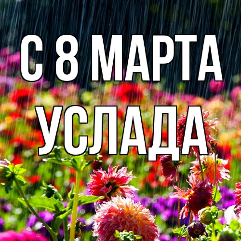 Картинка C 8 МАРТА, услада