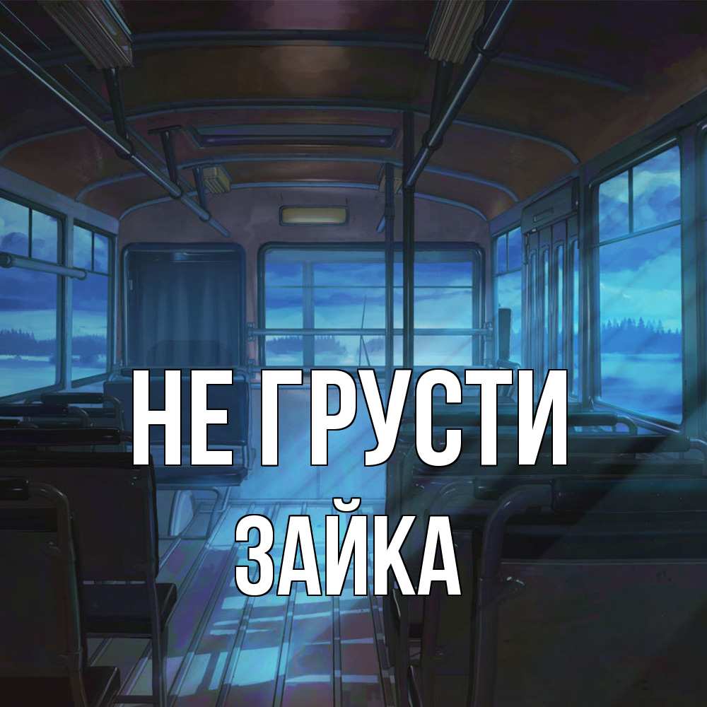 Открытка на каждый день с именем, Зайка Не грусти страшилка Прикольная открытка с пожеланием онлайн скачать бесплатно 