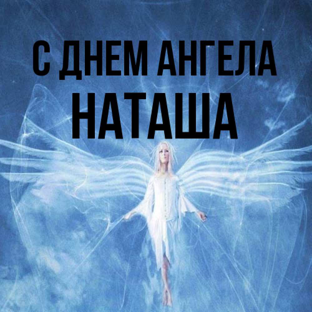 Открытка на каждый день с именем, Наташа С днем ангела голубой фон и крылья как у стрекозы Прикольная открытка с пожеланием онлайн скачать бесплатно 
