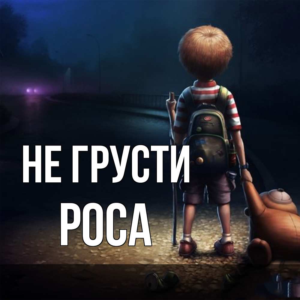 Открытка на каждый день с именем, Роса Не грусти мишка рюкзак ребенок Прикольная открытка с пожеланием онлайн скачать бесплатно 