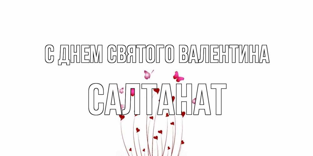 Открытка на каждый день с именем, Салтанат С днем Святого Валентина валентинку подписать онлайн на день всех влюбленных Прикольная открытка с пожеланием онлайн скачать бесплатно 