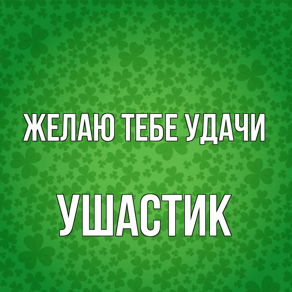Открытка на каждый день с именем, Ушастик Желаю тебе удачи много листочков на удачу Прикольная открытка с пожеланием онлайн скачать бесплатно 