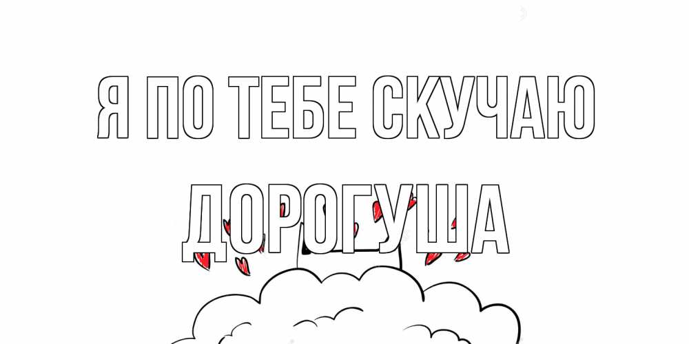 Открытка на каждый день с именем, дорогуша Я по тебе скучаю котик скучает по тебе очень с сердечками Прикольная открытка с пожеланием онлайн скачать бесплатно 
