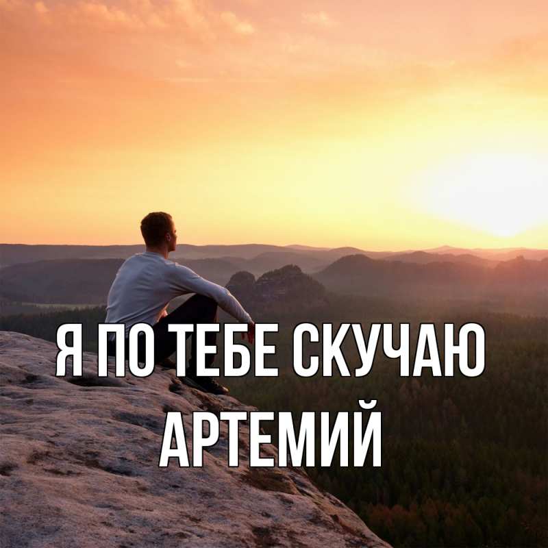 Картинка Я по тебе скучаю, Артемий