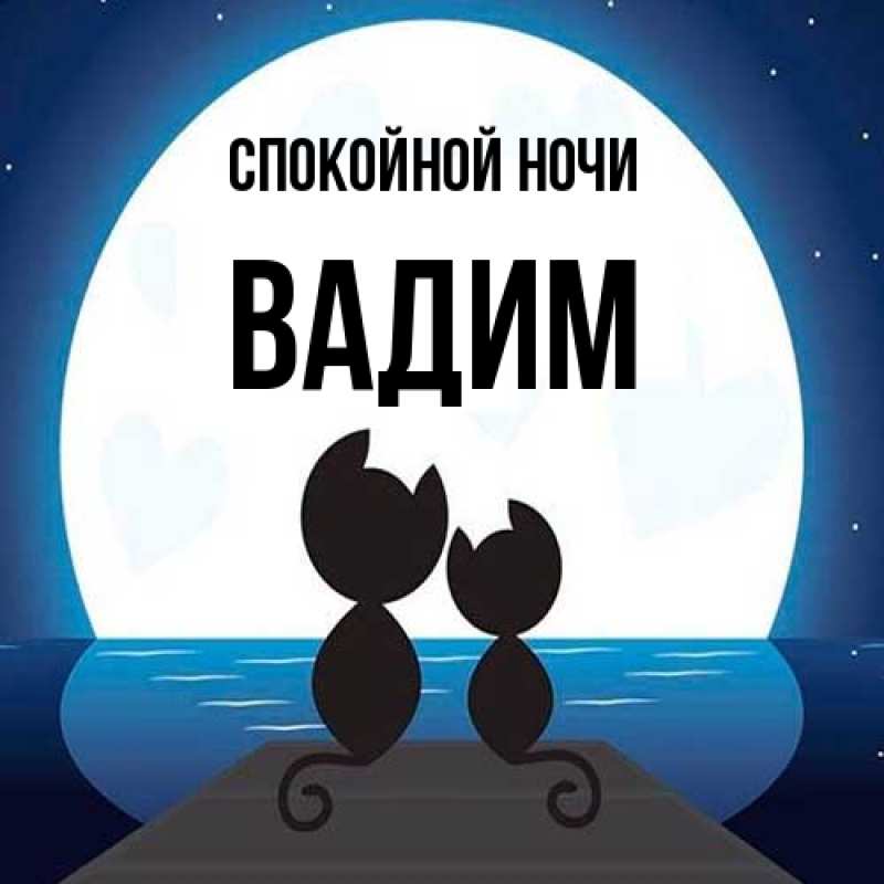 Картинка Спокойной ночи, Вадим