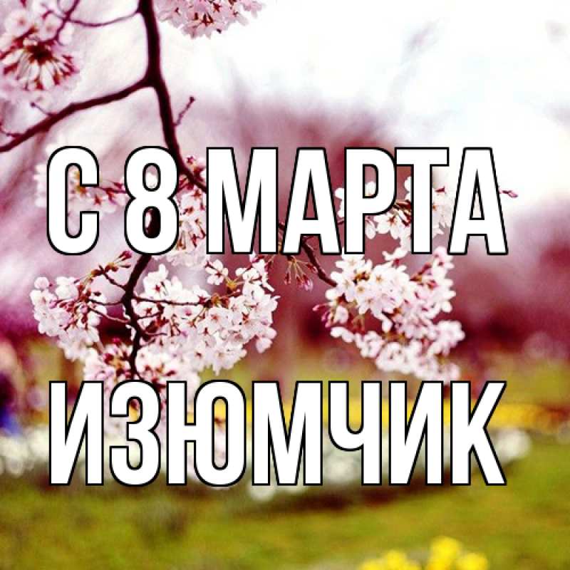 Картинка C 8 МАРТА, Изюмчик