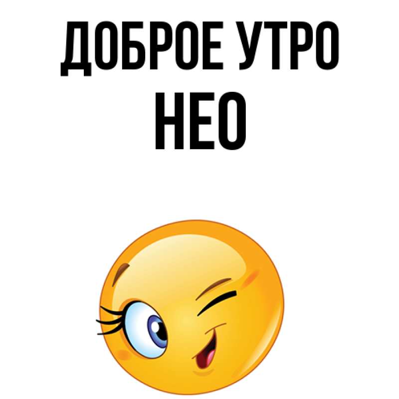 Картинка Доброе утро, Нео