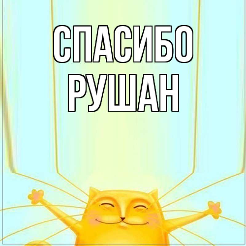 Картинка Спасибо, Рушан