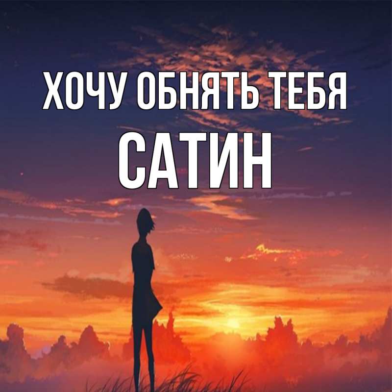Картинка Хочу обнять тебя, Сатин