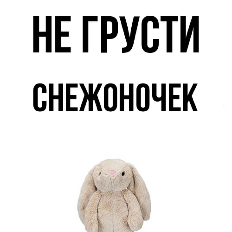 Картинка Не грусти, Снежоночек