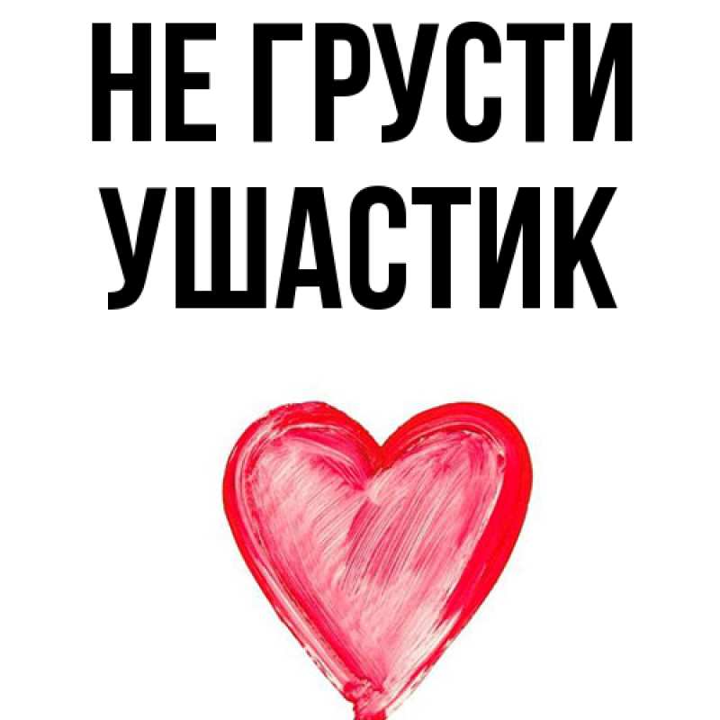 Картинка Не грусти, Ушастик