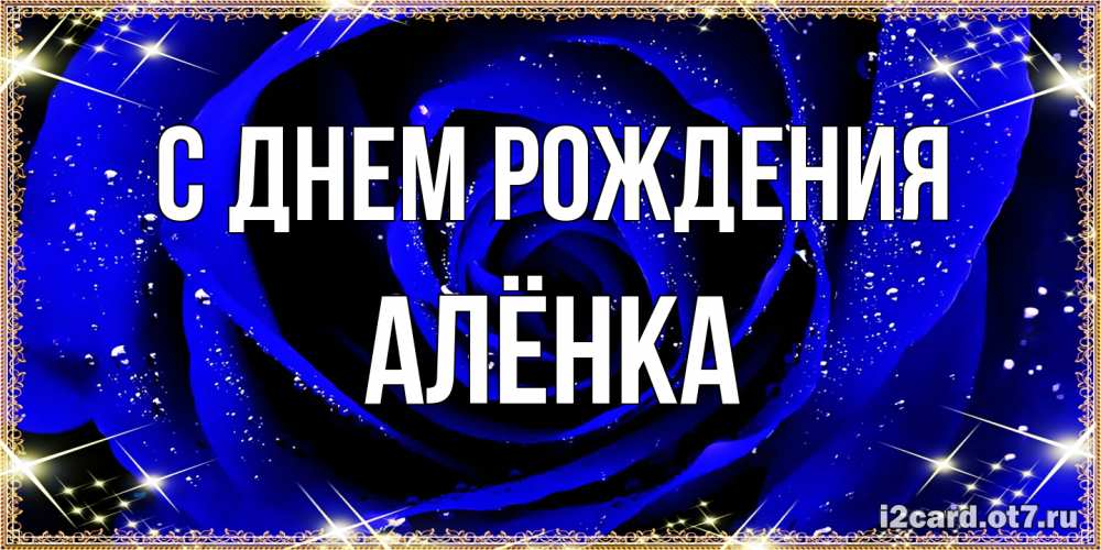 Открытка на каждый день с именем, Алёнка С днем рождения голубые цветы в росе Прикольная открытка с пожеланием онлайн скачать бесплатно 