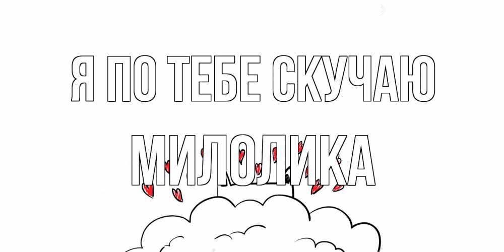 Открытка на каждый день с именем, Милолика Я по тебе скучаю котик скучает по тебе очень с сердечками Прикольная открытка с пожеланием онлайн скачать бесплатно 
