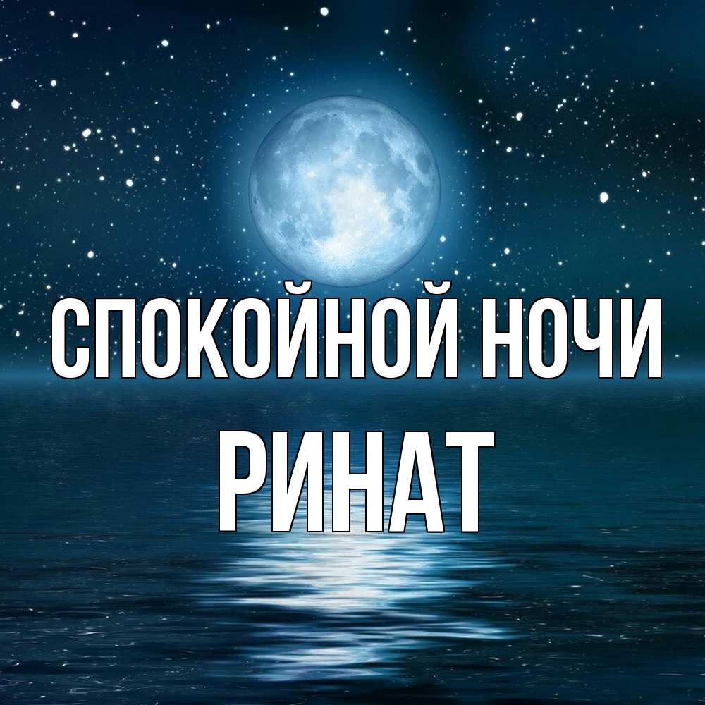 Открытка на каждый день с именем, Ринат Спокойной ночи звезды Прикольная открытка с пожеланием онлайн скачать бесплатно 