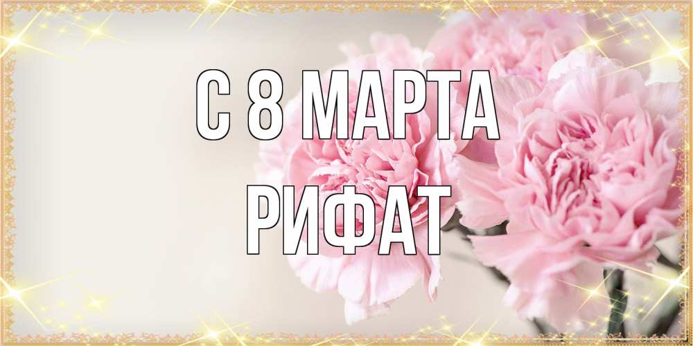 Открытка на каждый день с именем, Рифат C 8 МАРТА открытка с розовыми цветами в рамочке с подписью на 8 марта Прикольная открытка с пожеланием онлайн скачать бесплатно 