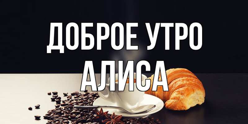 Картинка Доброе утро, Алиса