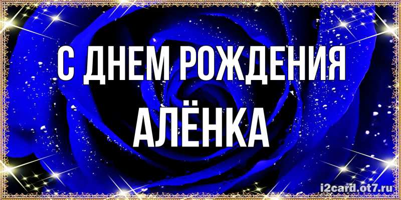 Картинка С днем рождения, Алёнка