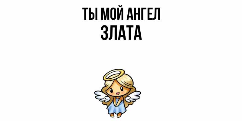 Картинка Ты мой ангел, Злата