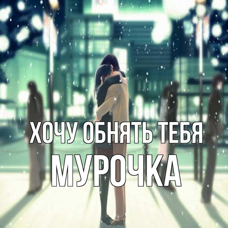 Картинка Хочу обнять тебя, Мурочка