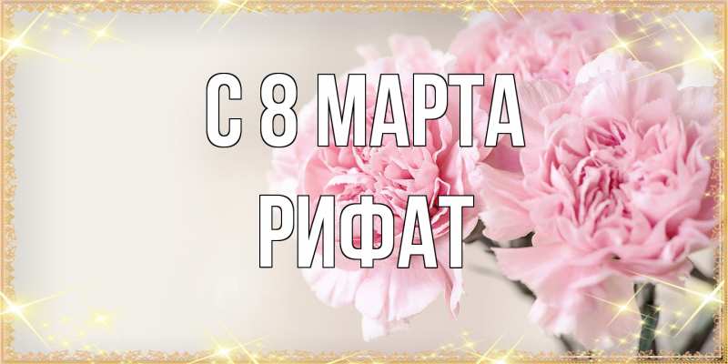 Картинка C 8 МАРТА, Рифат