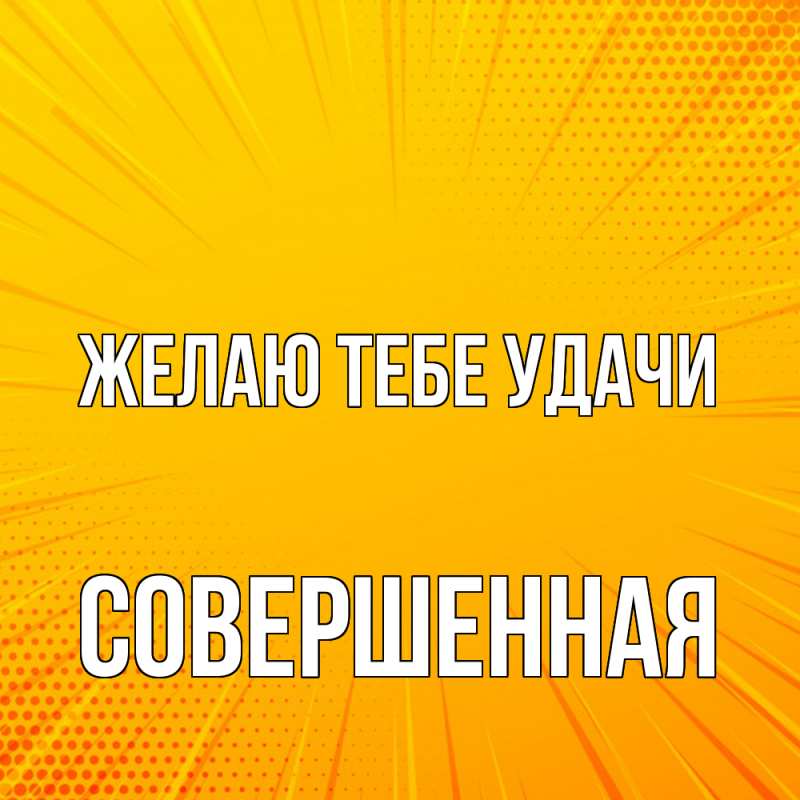 Картинка Желаю тебе удачи, Совершенная