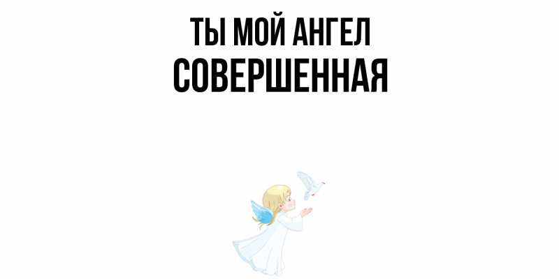 Картинка Ты мой ангел, Совершенная