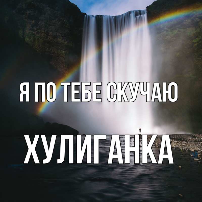 Картинка Я по тебе скучаю, Хулиганка