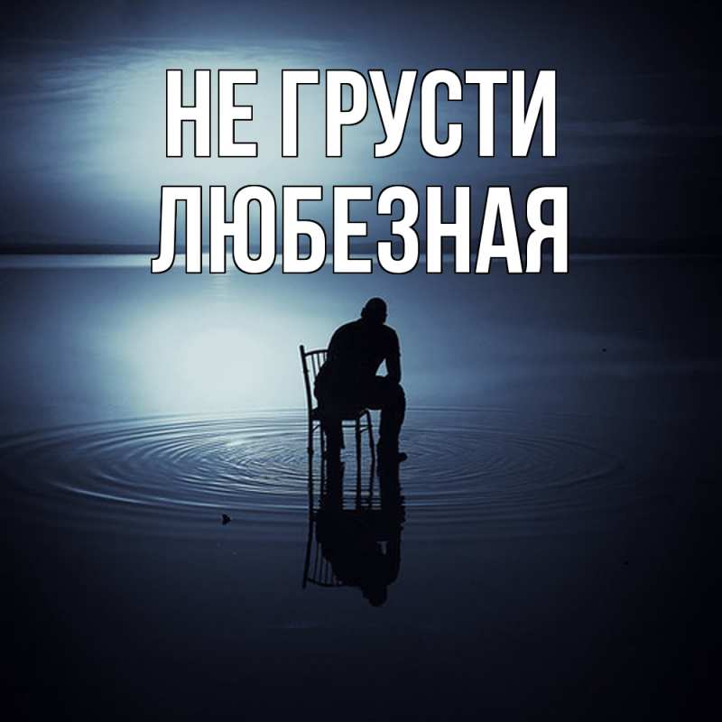 Картинка Не грусти, любезная