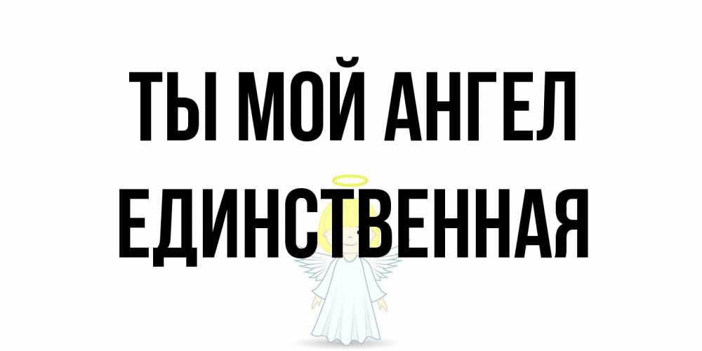 Открытка на каждый день с именем, Единственная Ты мой ангел ангел Прикольная открытка с пожеланием онлайн скачать бесплатно 