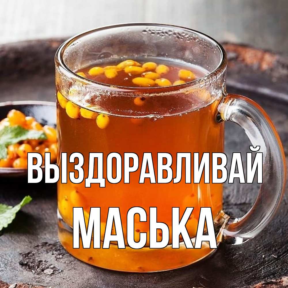 Открытка на каждый день с именем, Маська Выздоравливай лекарство от простуды Прикольная открытка с пожеланием онлайн скачать бесплатно 