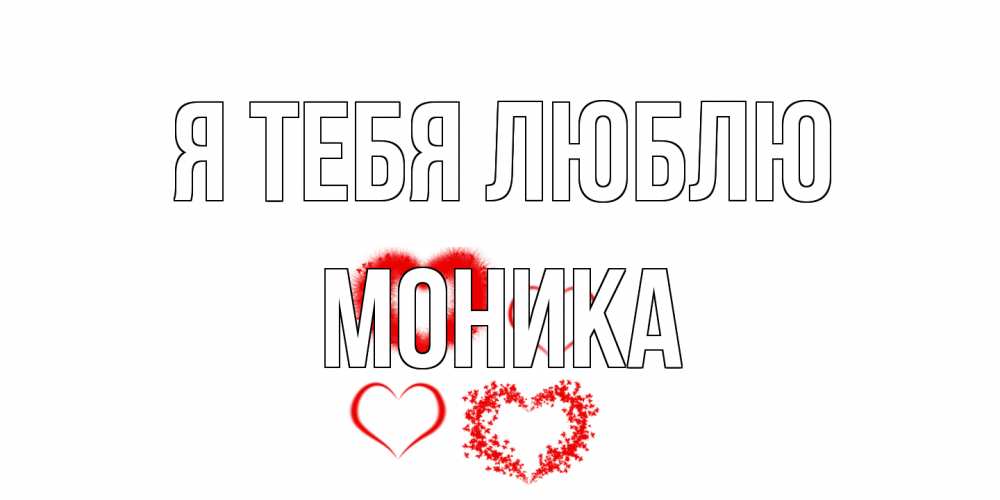 Открытка на каждый день с именем, Моника Я тебя люблю сердце Прикольная открытка с пожеланием онлайн скачать бесплатно 