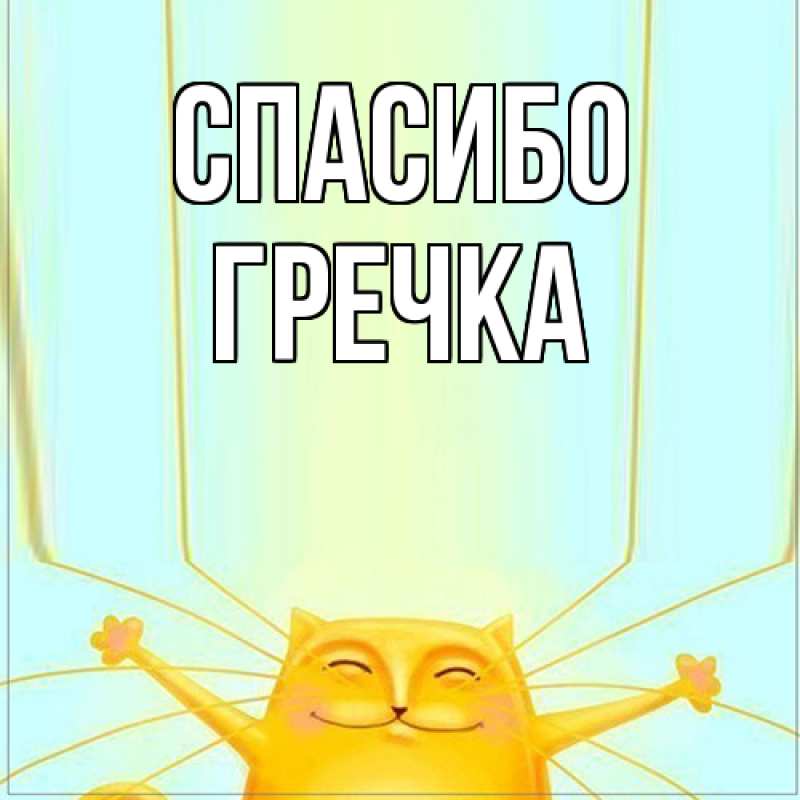 Картинка Спасибо, Гречка