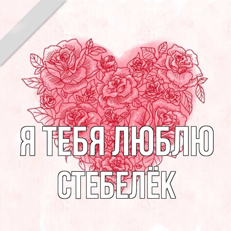 Картинка Я тебя люблю, Стебелёк