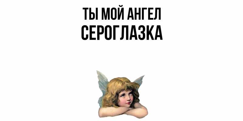Картинка Ты мой ангел, сероглазка