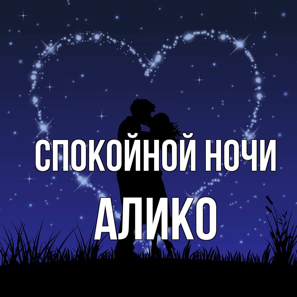 Открытка на каждый день с именем, Алико Спокойной ночи сладких снов Прикольная открытка с пожеланием онлайн скачать бесплатно 