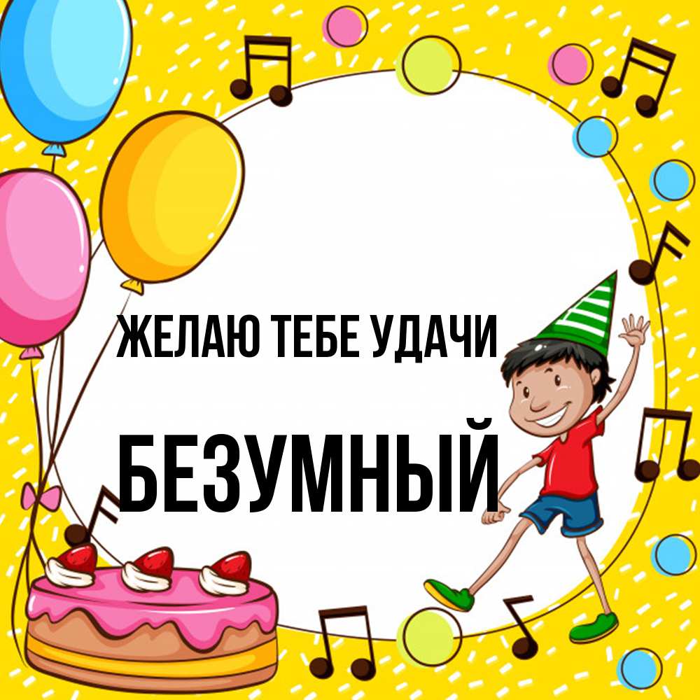 Открытка на каждый день с именем, Безумный Желаю тебе удачи открытка 1 Прикольная открытка с пожеланием онлайн скачать бесплатно 