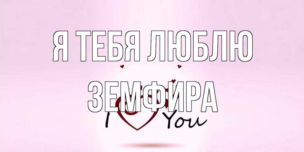 Открытка на каждый день с именем, Земфира Я тебя люблю сердце Прикольная открытка с пожеланием онлайн скачать бесплатно 