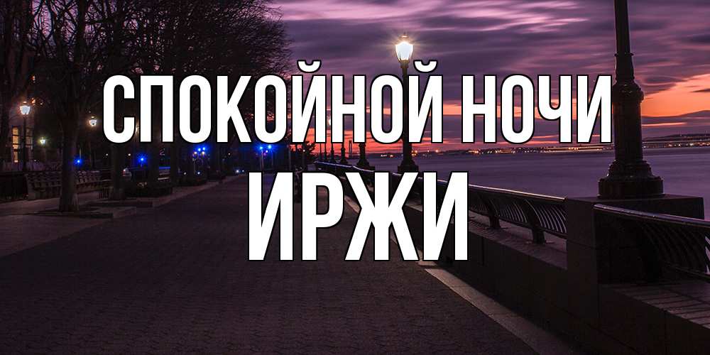Открытка на каждый день с именем, Иржи Спокойной ночи фонари на фоне реки Прикольная открытка с пожеланием онлайн скачать бесплатно 