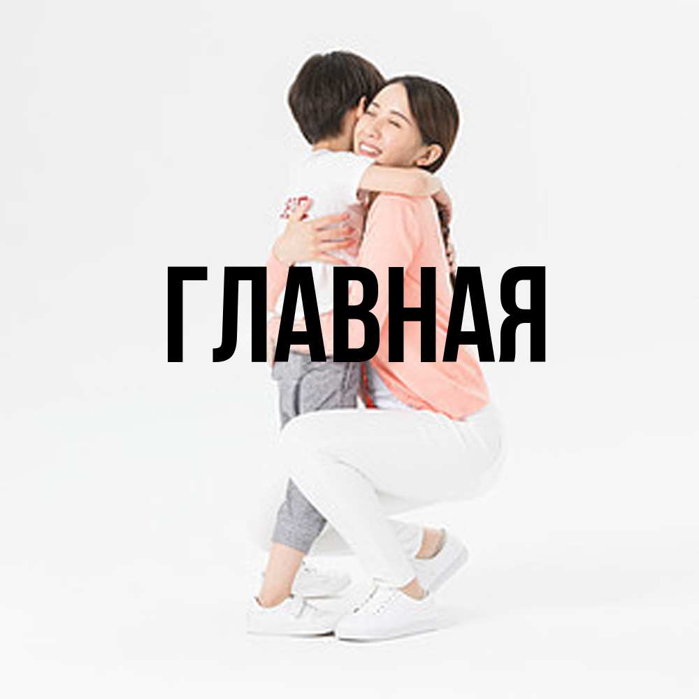 Открытка на каждый день с именем, настя Главная соскучилась по сыну Прикольная открытка с пожеланием онлайн скачать бесплатно 