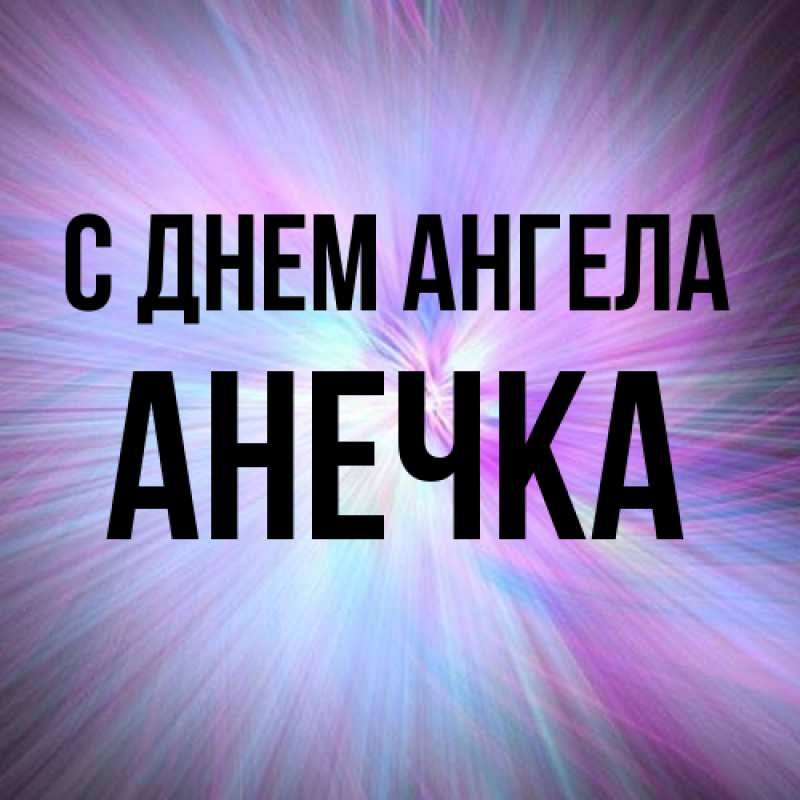 Картинка С днем ангела, Анечка