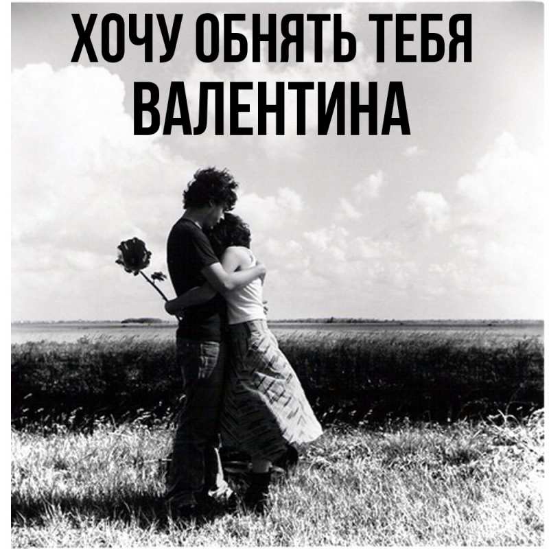 Картинка Хочу обнять тебя, Валентина